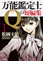 清原紘为《万能鉴定士Q》系列画的封面什么的_清原紘吧_百度贴吧