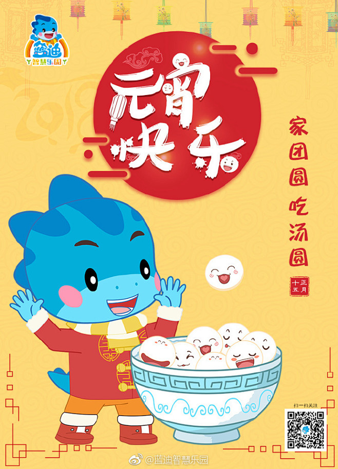 元宵快乐家团圆吃汤圆今天是正月十五元宵佳节小迪祝亲们元宵快乐阖家