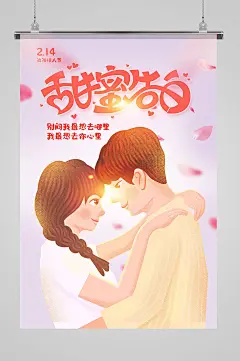 唯美甜蜜告白浪漫情人节海报