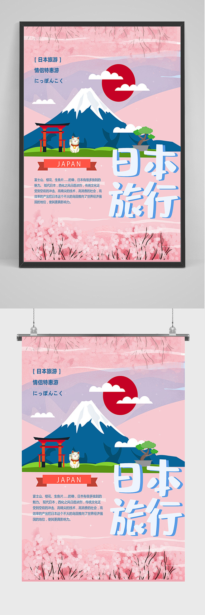 粉色日本旅行海报