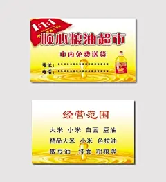 黄色粮油超市名片