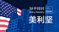 知乎周刊・美利坚 - 知乎电子书 - 知乎专栏