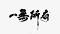 2018 从心出发-古田路9号-品牌创意/版权保护平台