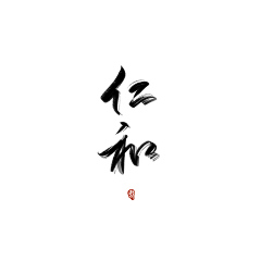 B1ue101采集到小破字