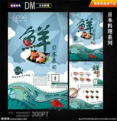 ：寿司 寿司展板 寿司墙画 寿司挂画 寿司图片 寿司展架 日本寿司 寿司灯箱 寿司海报 寿司广告 寿司宣传 日式寿司 美味寿司 三文鱼寿司 鲜道寿司 日本料理寿司 寿司卷 日本 日本料理 寿司包装 寿司名片 寿司促销 寿司开业 寿司美食 寿司店 寿司画册 寿司文化 寿司拼盘 海报设计 餐饮传单 设计 底纹边框 花边花纹