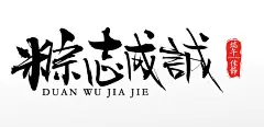 毛笔字手写传统大气粽志成城毛笔字体