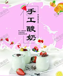 手工酸奶海报 【酷图网】手工酸奶海报,手工酸奶,海报,酸奶,酸奶海报