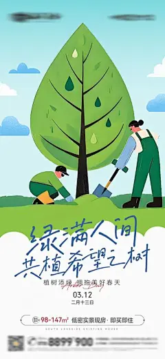 【南门网】广告 海报 简约 植树节 扁平 天空 云 云朵 插画风 树 树叶 铲子 男孩 女孩 绿地 草坪 312 种树