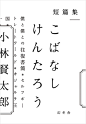 短篇集 こばなしけんたろう