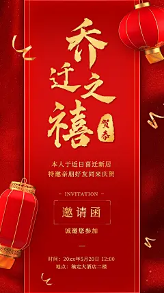 个人生活乔迁搬家喜庆邀请喜报