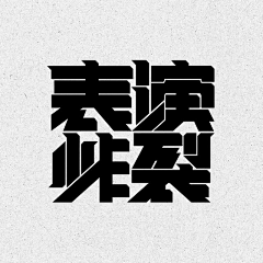 hahhana采集到字体