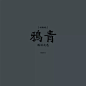 中国颜色–设计师做中式有用 - 新鲜创意图志