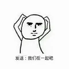 【表情包】套路聊天必备-兴趣部落