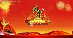 欢度国庆海报背景素材1|10|cdr|背景素材|国庆|国庆背景|国庆促销|国庆广告|国庆海报|国庆活动|国庆节|国庆节快乐|海报背景|节日海报|节日素材|盛典|十一|矢量|矢量素材|天坛|烟花|迎国庆
