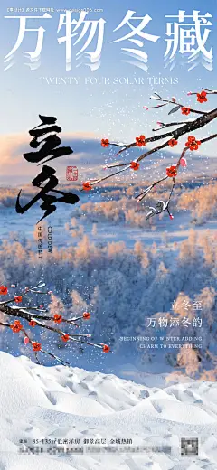 源文件下载【享设计】搜索编号：42660027009338980【立冬万物冬藏节气海报】