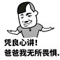 凭良心讲！爸爸我无所畏惧！