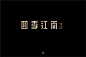 字体帮-四季江南-端正字体-复古字体
