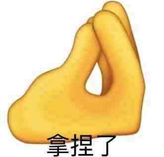 拿捏了