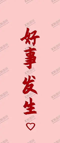 好事发生 【酷图网】手机壁纸,好事发生,爱心,粉色打底,红色字体,