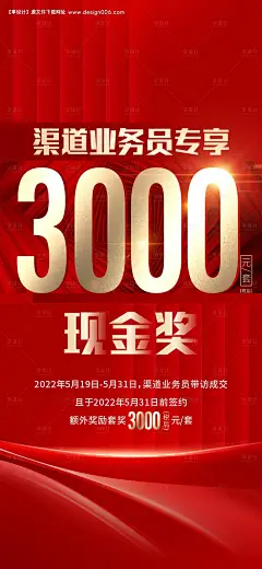 源文件下载【享设计】搜索编号：53630019223358758【渠道现金奖海报】
