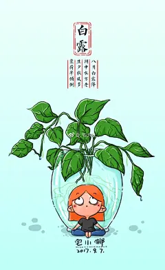 八月白露降，湖中水方老……
原来已到白露，
怪不得最近阳台上的绿萝早晨叶子上总是有水滴。
#宅小娜手绘日记o小东西##白露# ​​​​