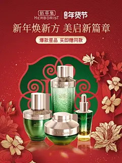 佰草集 美妆 化妆品 年货节海报设计-觅灵网