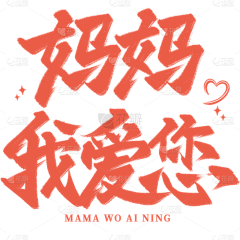 荼蘼蘼采集到节日类