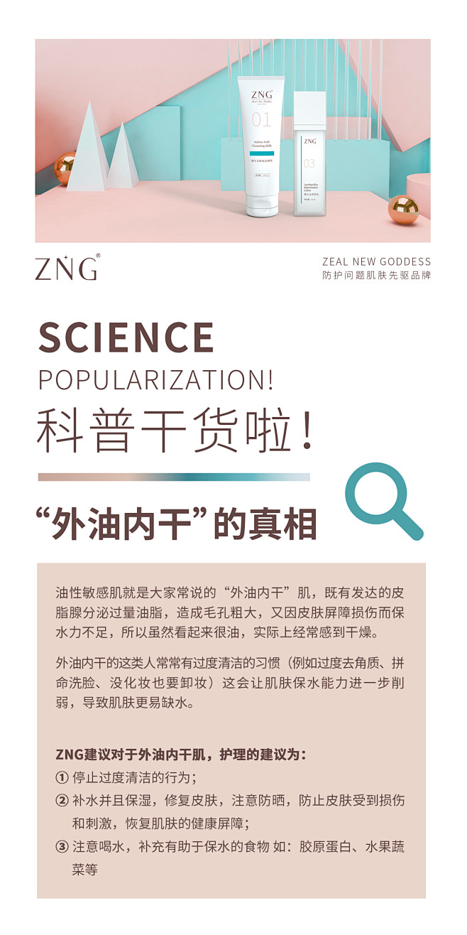 【ZNG微生态-全新微生态屏障护肤系列、...