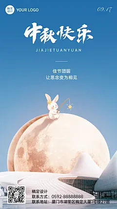 中秋节节日祝福创意手机海报