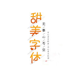 羞羞i采集到PNG—甜美字体（停）