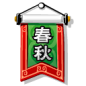 chun, flag, qiu icon