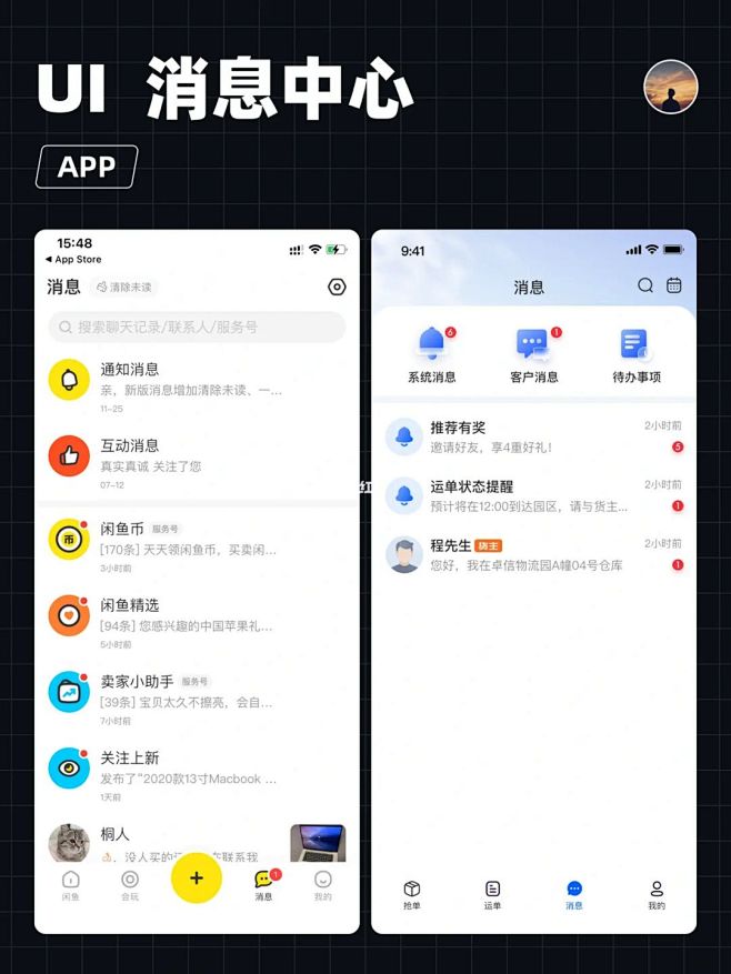 UI设计｜App 消息中心设计、聊天页