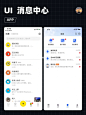 UI设计｜App 消息中心设计、聊天页