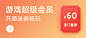 小米游戏超级会员banner