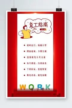 红色卡通复工指南宣传海报-众图网