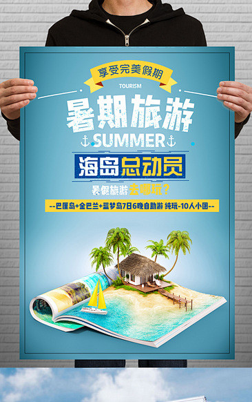 暑期旅游海报