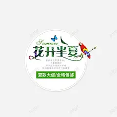 花开半夏高清素材 夏季 文字排版 淘宝 免抠png 设计图片 免费下载