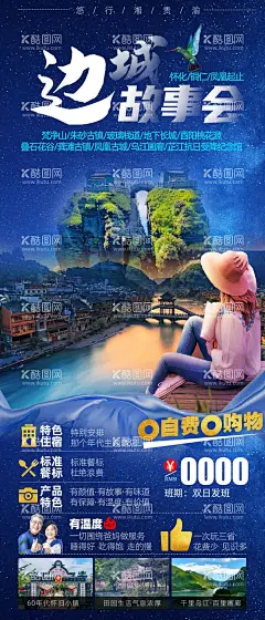 边城故事会旅游海报  - 源文件下载【酷图网】边城,贵州,旅游,海报,怀化,铜仁,凤凰古城,古镇,梵净山,朱砂古镇,玻璃栈道,地下长城,酉阳桃花源,叠石花谷,龚滩古镇,乌江画廊,芷江