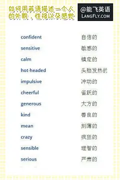 如何用英语描述一个人的外貌，性格和感觉05