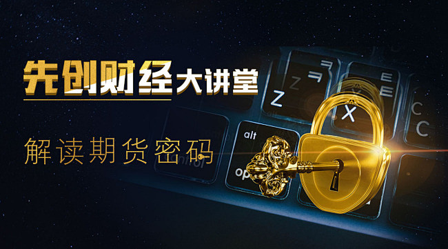 金融理财先创财经大讲堂banner