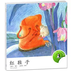 包邮小企鹅心灵成长故事红鞋子儿童书非注音版学校指定明天出版社儿童心灵成长图画书幼儿园推荐读物儿童情绪管理与性格培养绘本-tmall.com天猫