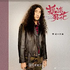 网剧《摇滚狂花》 定妆官宣 人物单人海报