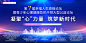 【南门网】广告 海报 背景板 会议 论坛 峰会 科技 地标 城市