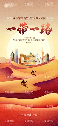创意一带一路海上丝绸之路党建海报  - 源文件下载【酷图网】海报,创意,一带一路,丝绸之路,党建,敦煌,沙漠,
