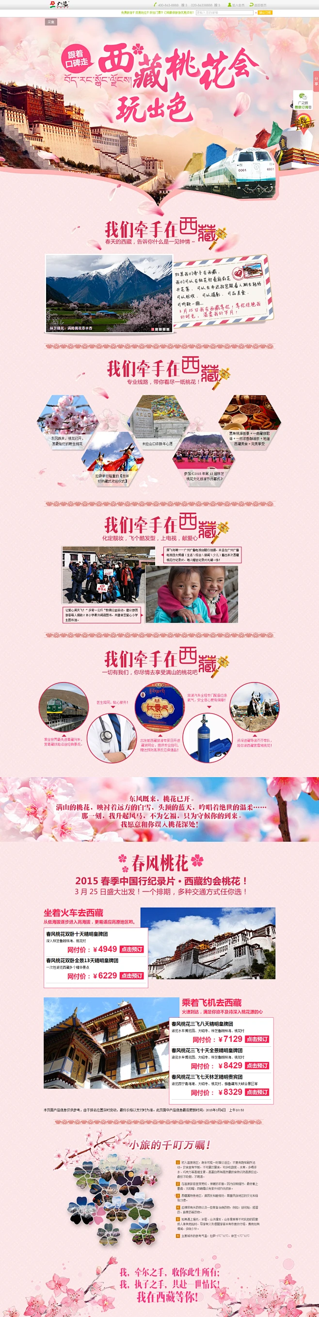 一纸桃花醉西藏 -广州广之旅官方网站,一纸桃花醉西藏 -广州广之旅官方网站-花瓣网