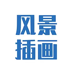 采集图片