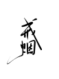 戒烟/封拂衣字素/转关可商