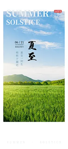 夏日夏至活动宣传海报