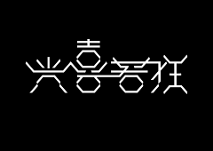 麇先生采集到字体设计