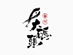 窦一采集到室内墙绘